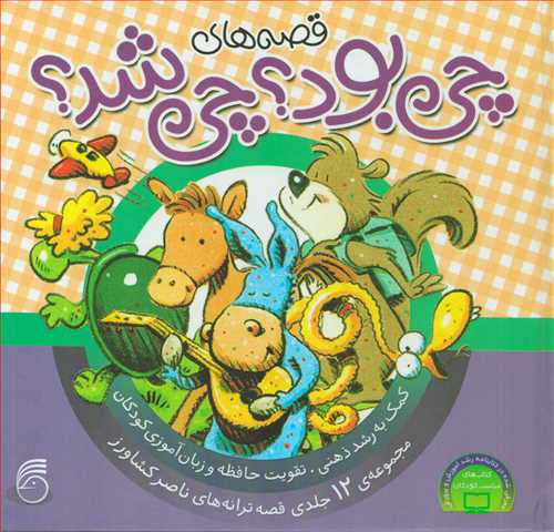 قصه های چی بود؟ چی شد ؟ 12 جلدی