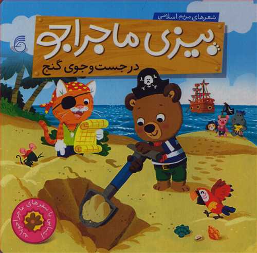 در جست و جو گنج (بیزی ماجراجو_ناریا)