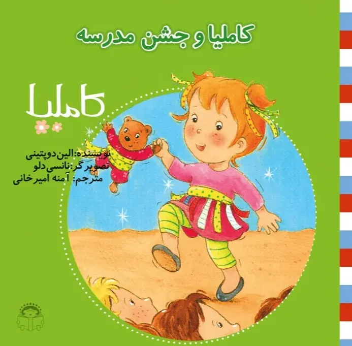 کاملیا و جشن مدرسه
