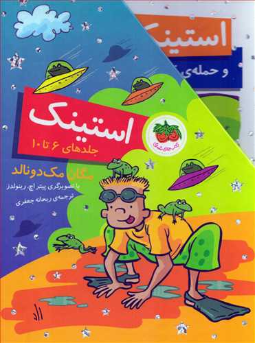 مجموعه استینک (مجموعه 6 تا 10_افق)