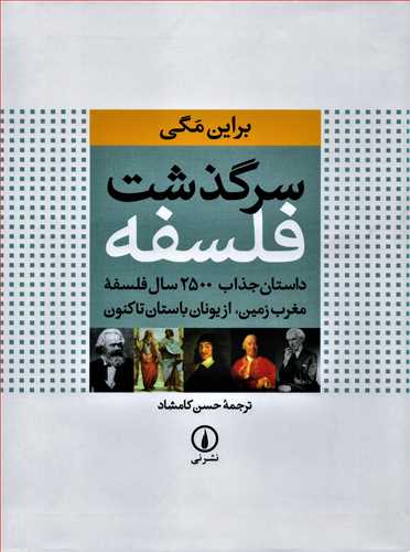 سرگذشت فلسفه - داستان جذاب 2500 سال فلسفه مغرب زمین،‌ از یونان باستان تاکنون