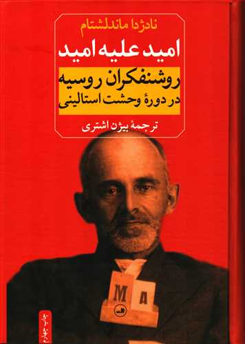 امید علیه امید - روشنفکران روسیه در دوره وحشت استالینی