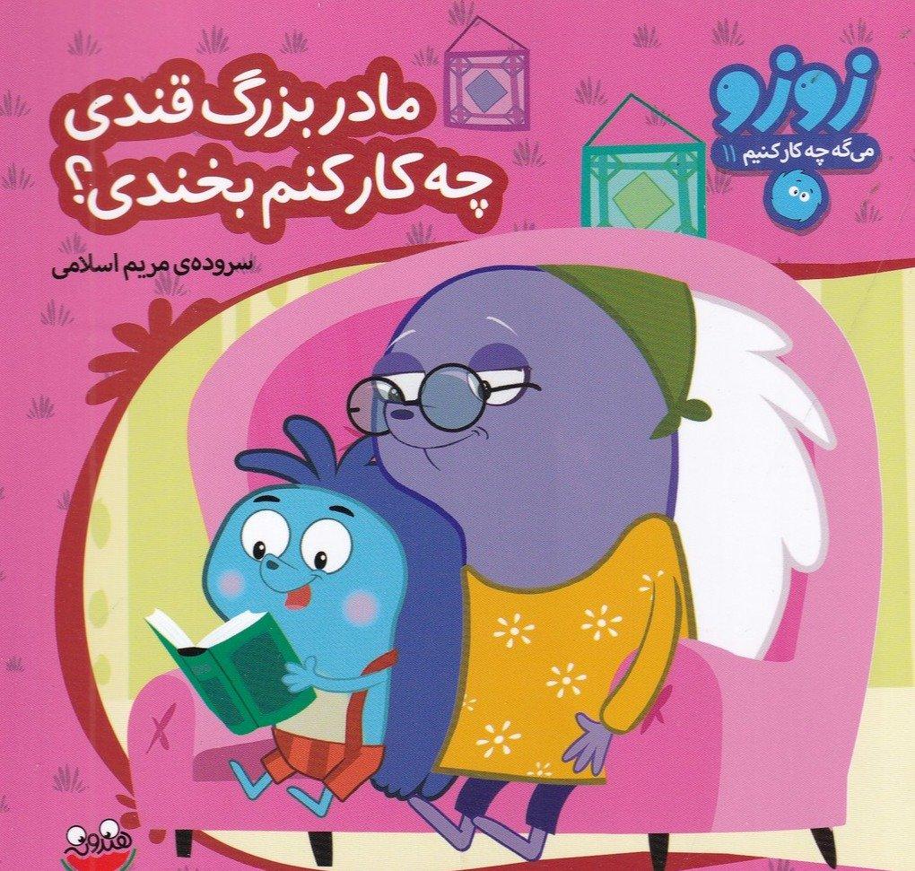 زوزو میگه چه کار کنیم 11 : مادربزرگ قندی چه کار کنم بخندی؟
