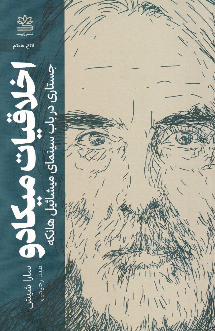  اخلاقیات میکادو - جستاری در باب سینمای میشائیل هانکه