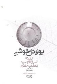 بوی دل خوشی گزیده اسرار التوحید محمد بن منور