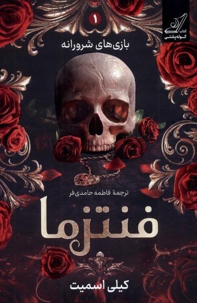  فنتزما 1: بازی‌های‌شرورانه