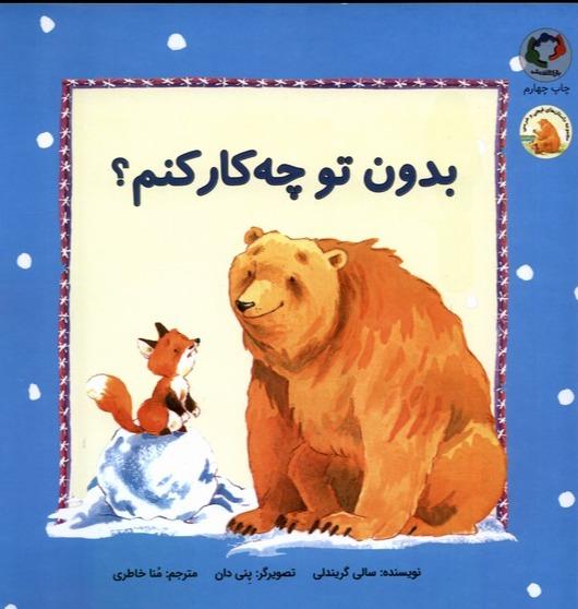 بدون تو چه کار کنم؟