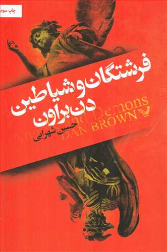 فرشتگان و شیاطین (تندیس)