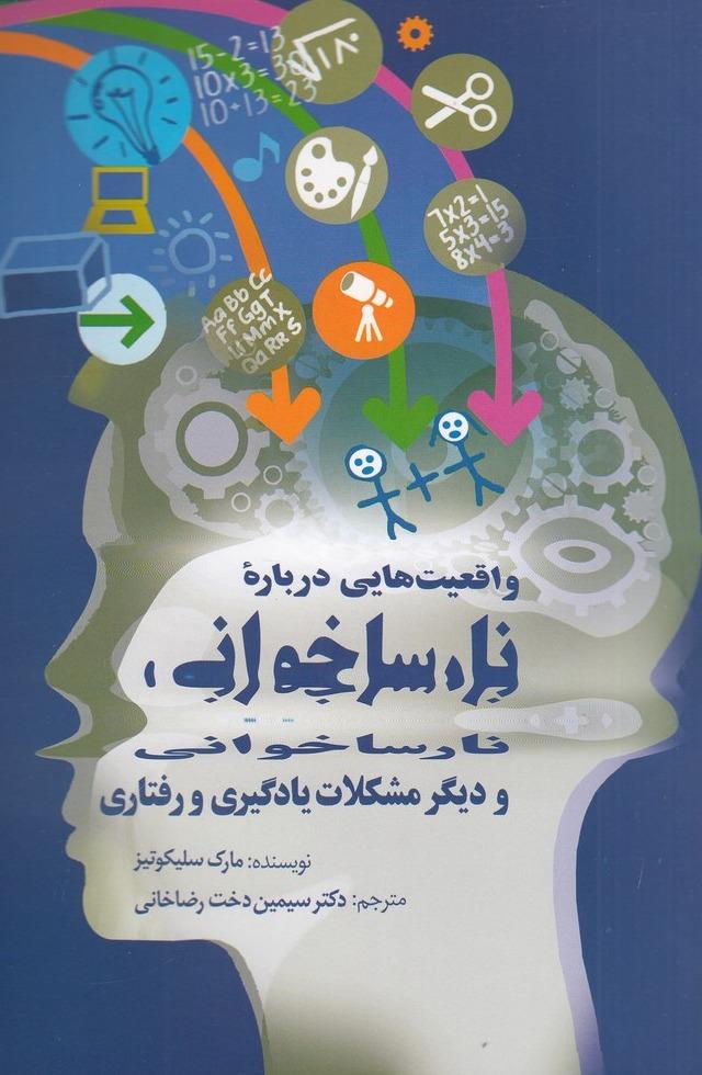 واقعیت هایی درباره نارساخوانی