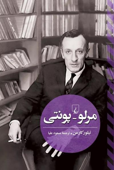 مرلو - پونتی