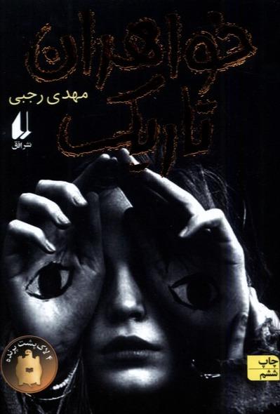 خواهران تاریک