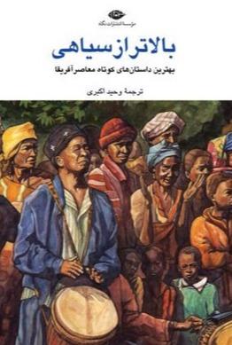 بالاتر از سیاهی 