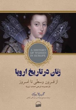 زنان در تاریخ اروپا