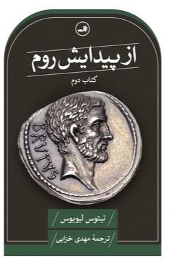 از پیدایش روم - کتاب دوم