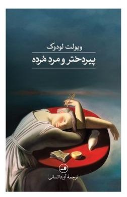 پیردختر و مرد مرده