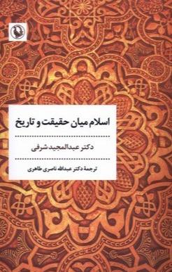 اسلام میان حقیقت و تاریخ