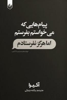 پیام هایی که می خواستم بفرستم
