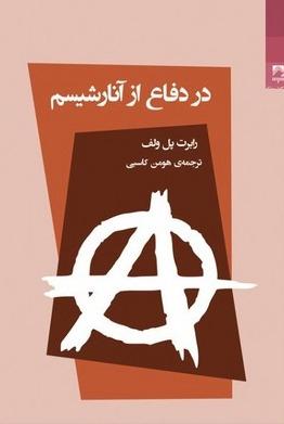 در دفاع از آنارشیسم 