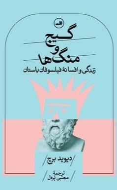 گیج و منگ ها 