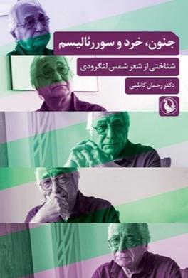 جنون خرد و سوررئالیسم - شناختی از شعر شمس لنگرودی