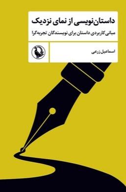 داستان نویسی از نمای نزدیک