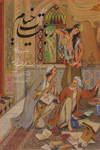 رباعیات خیام استاد فرشچیان پنج زبانه - قابدار (وزیری_گویا)