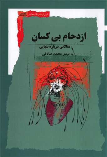 ازدحام بی کسان - مقالاتی درباره تنهایی