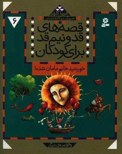 قصه های قد و نیم قد برای کودکان 6: خورشید خانم مامان شده