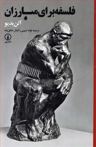 فلسفه برای مبارزان