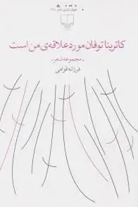 کاترینا توفان مورد علاقه من است