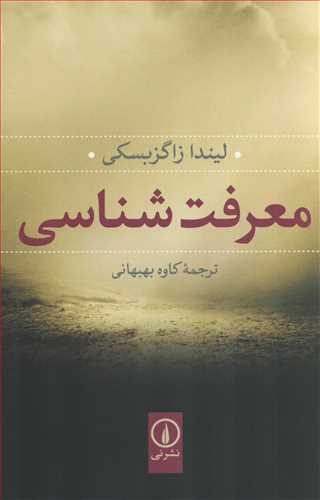 معرفت شناسی