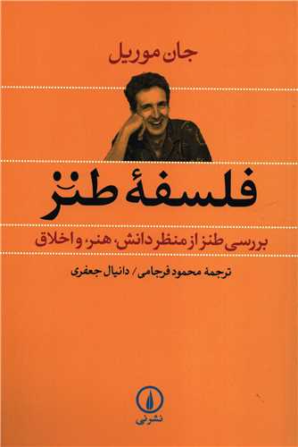 فلسفه طنز - بررسی طنز از منظر دانش، هنر، و اخلاق