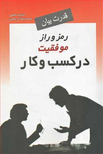 قدرت بیان - رمز و راز موفقیت در کسب و کار