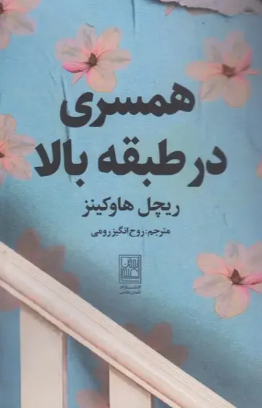 همسری در طبقه‌ بالا