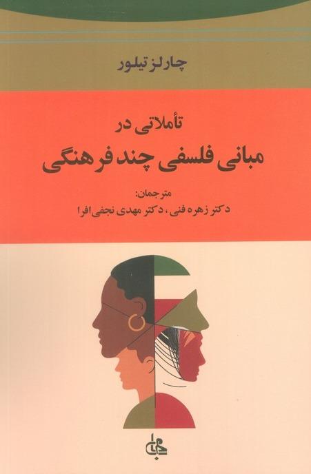 تاملاتی در مبانی فلسفی چند فرهنگی