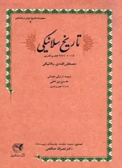 تاریخ سلانیکی