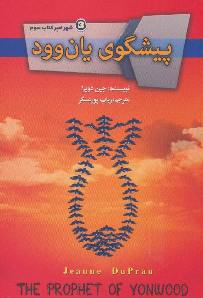 شهر امبر کتاب سوم - پیشگوی یان وود 