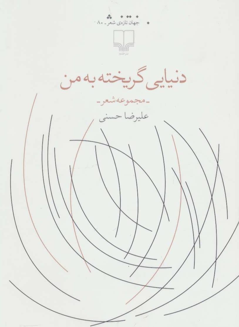 دنیایی گریخته به من