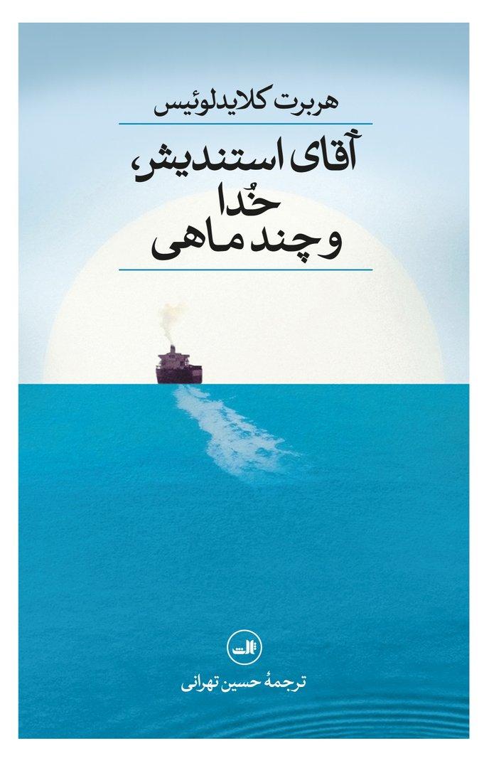 آقای استندیش خدا و چند ماهی