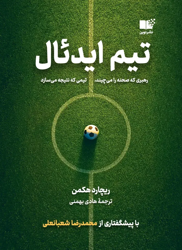 تیم ایدئال - رهبری که صحنه را می‌ چیند تیمی که نتیجه می‌ سازد