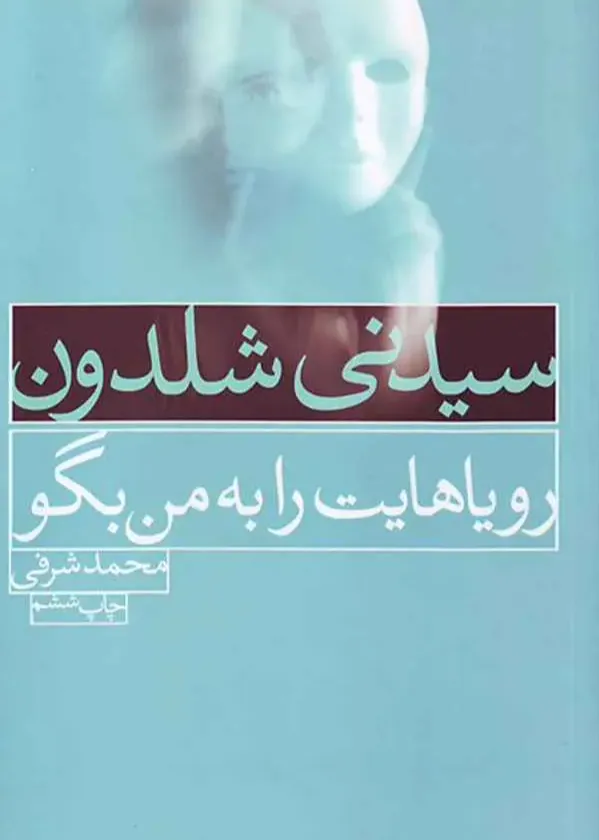 رویاهایت را به من بگو