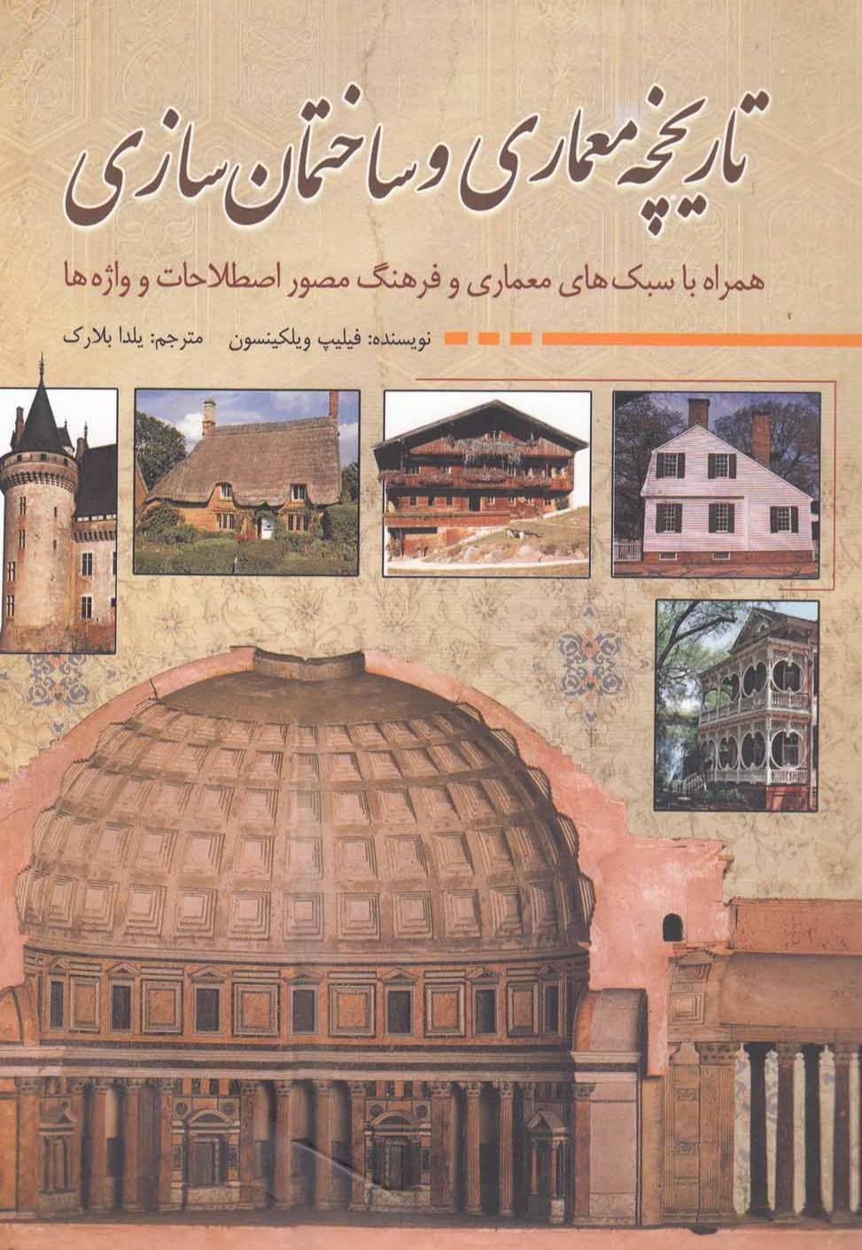 تاریخچه معماری و ساختمان سازی