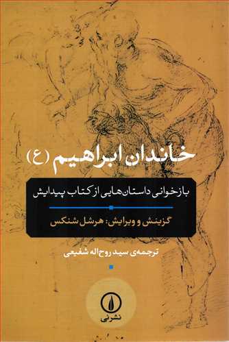 خاندان ابراهیم ع - بازخوانی داستان هایی از کتاب پیداش