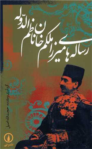 رساله های میرزا ملکم خان ناظم الدوله 