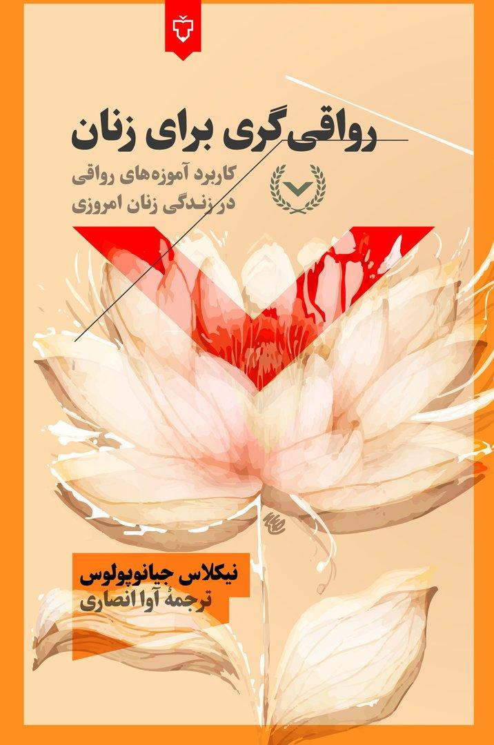 رواقی‌ گری برای زنان