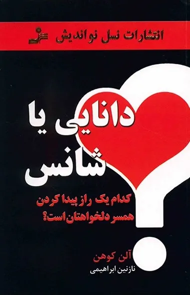 دانایی یا شانس