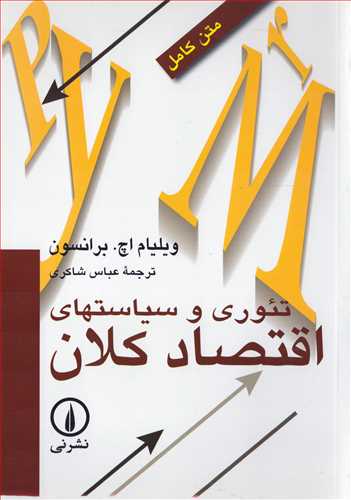 تئوری و سیاست های اقتصاد کلان 