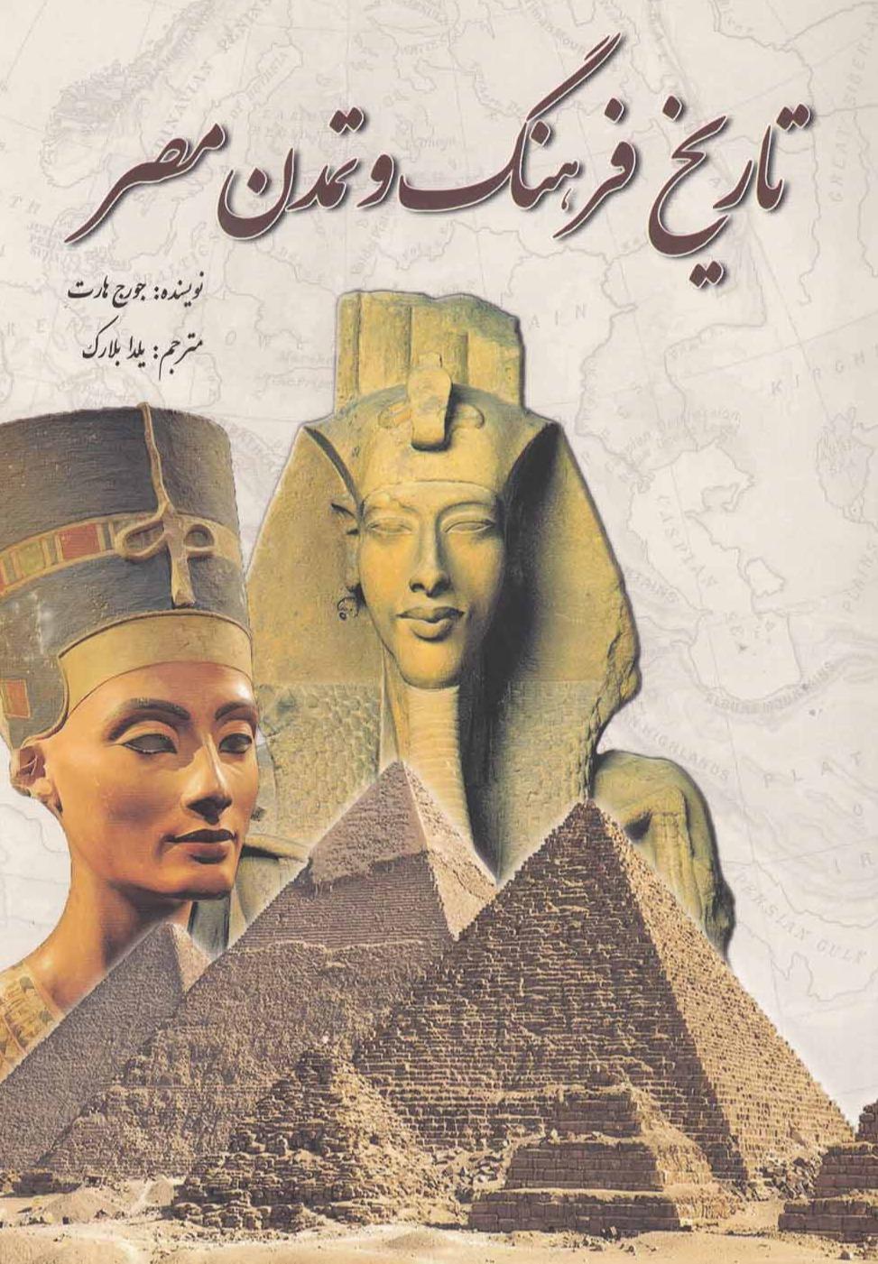 تاریخ فرهنگ و تمدن مصر
