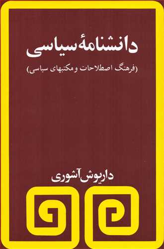 دانشنامه سیاسی - فرهنگ اصطلاحات و مکتبهای سیاسی