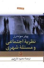 نظریه اجتماعی و مسئله شهری
